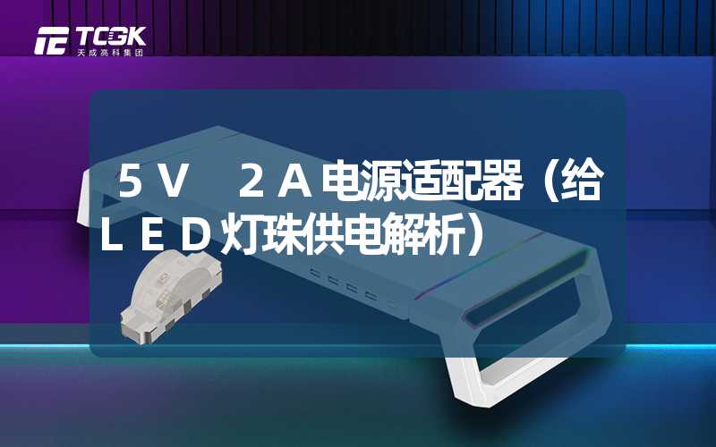 5V 2A电源适配器（给LED灯珠供电解析）